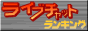 ���C�u�`���b�g�����L���O title=
