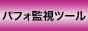 ���C�u�`���b�g�Ď��Z���^�[ title=