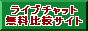���C�u�`���b�g������r�T�C�g title=