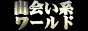 �u�o��n���[���h�v  title=