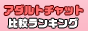 �A�_���g�`���b�g��r�����L���O title=